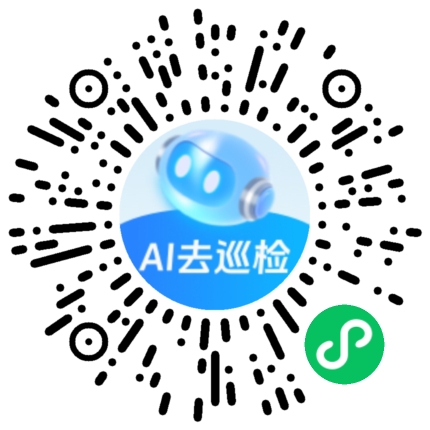 我ai去巡检小程序码-微信扫码体验AI安全巡检